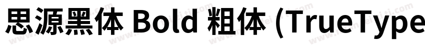 思源黑体 Bold 粗体 (TrueType)字体转换
